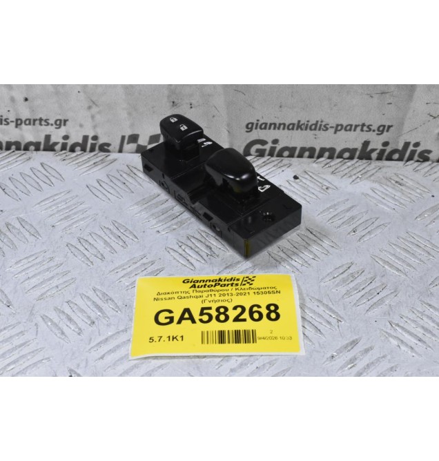 Διακόπτης Παραθύρου / Κλειδώματος Nissan Qashqai J11 2013-2021 15305SN (Γνήσιος) (8 Pins)