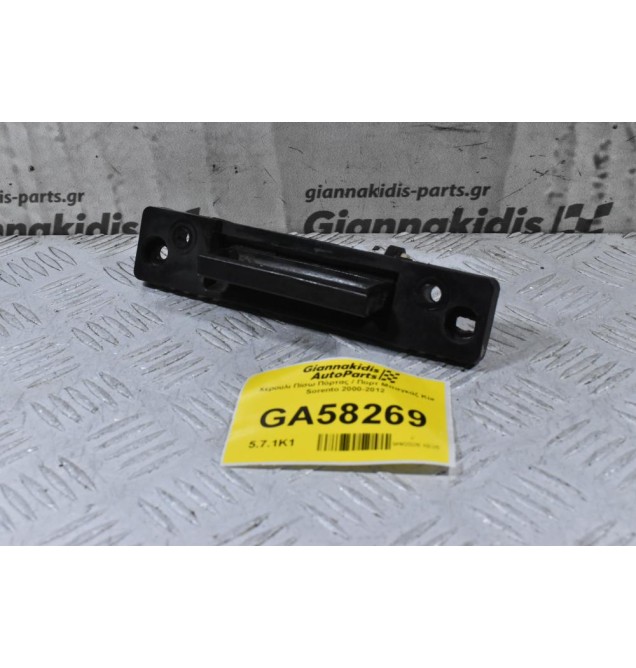 Χερούλι Πίσω Πόρτας / Πορτ Μπαγκάζ Kia Sorento 2000-2012