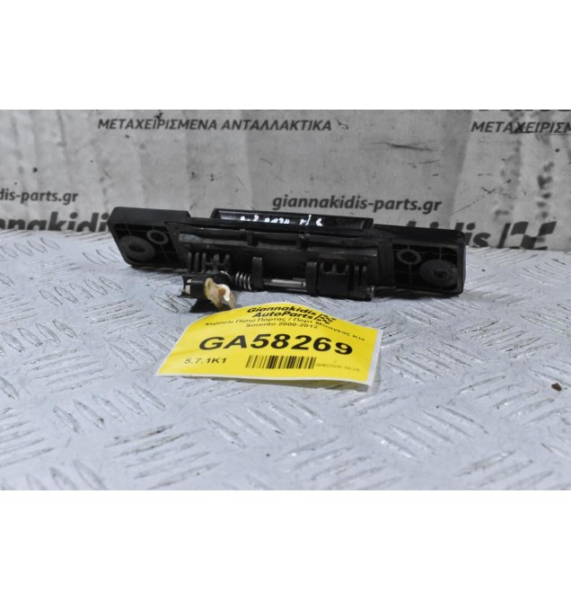 Χερούλι Πίσω Πόρτας / Πορτ Μπαγκάζ Kia Sorento 2000-2012