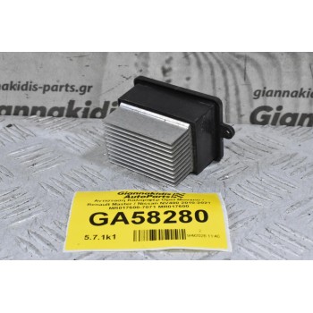 Αντίσταση Καλοριφέρ Opel Movano / Renault Master / Nissan NV400 2010-2021 MR017600-7071 MR017600