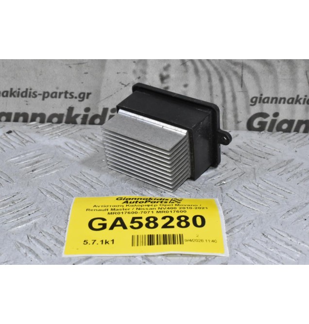 Αντίσταση Καλοριφέρ Opel Movano / Renault Master / Nissan NV400 2010-2021 MR017600-7071 MR017600