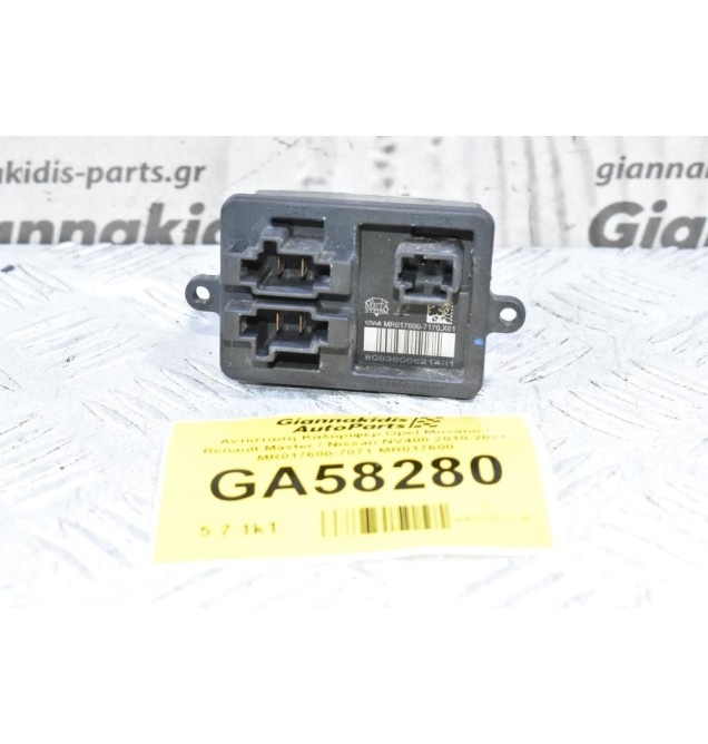Αντίσταση Καλοριφέρ Opel Movano / Renault Master / Nissan NV400 2010-2021 MR017600-7071 MR017600