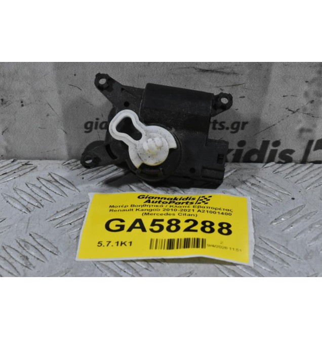 Μοτέρ Βοηθητικά / Κλαπέ Εβαπορέτας Renault Kangoo 2010-2021 A21001400 (Mercedes Citan W415)