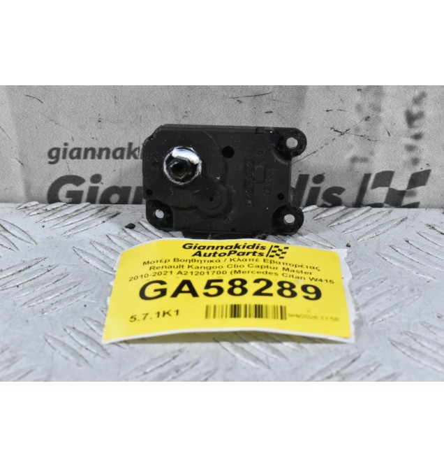 Μοτέρ Βοηθητικά / Κλαπέ Εβαπορέτας Renault Kangoo Clio Captur Master 2010-2021 A21201700 (Mercedes Citan W415 / Dacia Sandero Duster Logan / Nissan NV400)