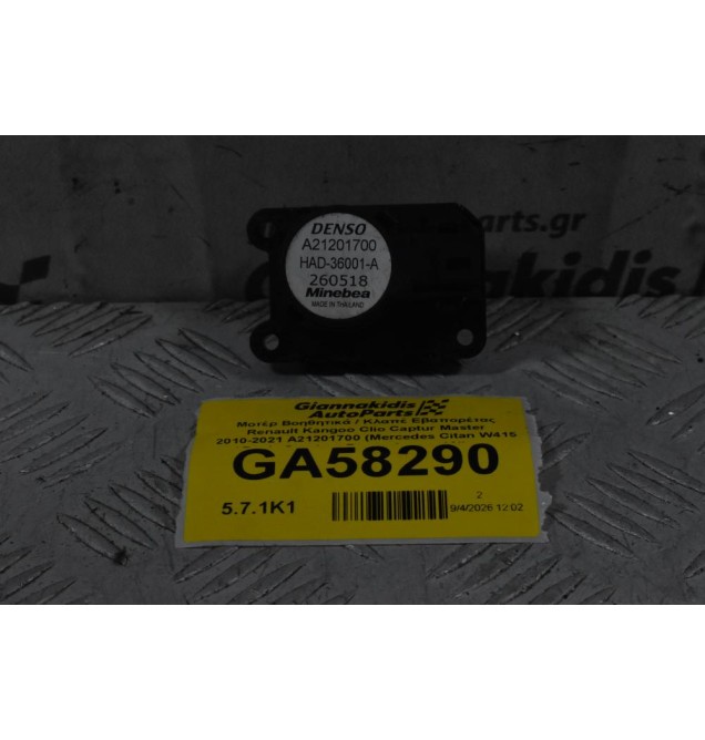 Μοτέρ Βοηθητικά / Κλαπέ Εβαπορέτας Renault Kangoo Clio Captur Master 2010-2021 A21201700 (Mercedes Citan W415 / Dacia Sandero Duster Logan / Nissan NV400)