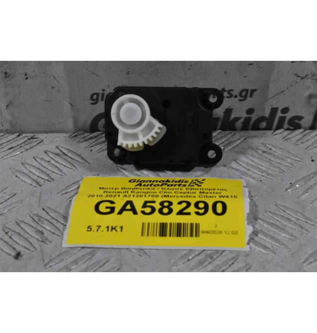 Μοτέρ Βοηθητικά / Κλαπέ Εβαπορέτας Renault Kangoo Clio Captur Master 2010-2021 A21201700 (Mercedes Citan W415 / Dacia Sandero Duster Logan / Nissan NV400)