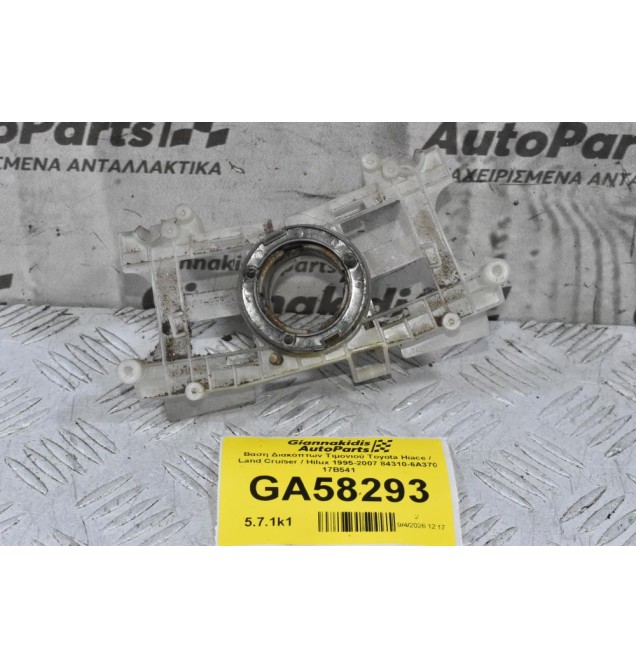 Βαση Διακόπτων Τιμονιού Toyota Hiace / Land Cruiser / Hilux 1995-2007 84310-6A370 17B541