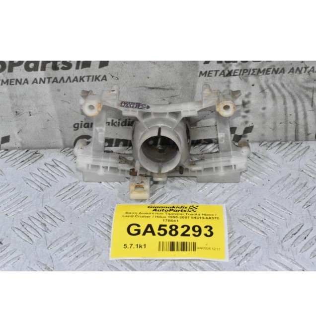 Βαση Διακόπτων Τιμονιού Toyota Hiace / Land Cruiser / Hilux 1995-2007 84310-6A370 17B541