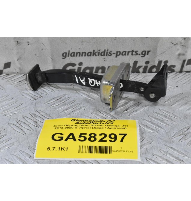 Στοπ Πόρτας Πισώ Nissan Qashqai J11 2013-2020 (Γνήσιο) (Δεξιά / Αριστερά)