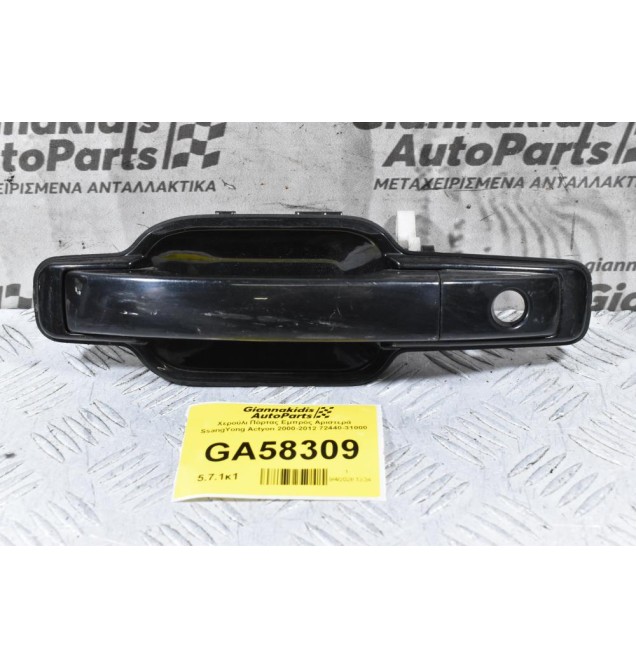 Χερούλι Πόρτας Εμπρός Αριστερά SsangYong Actyon 2000-2012 72440-31000