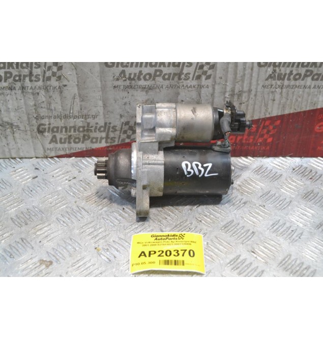Μίζα Volkswagen Polo Αρ.Κινητήρα ΒΒΖ 2001-2008 02T911023 0001120406