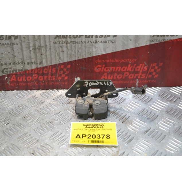 Κλειδαριά Πόρτ Παγκάζ 3 pins Fiat Panda 2003-2014