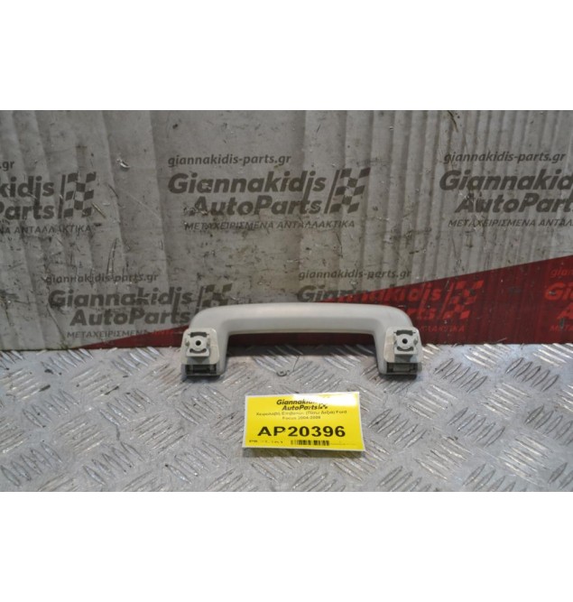 Χειρολαβή Επιβατών (Πίσω Δεξιά) Ford Focus 2004-2008