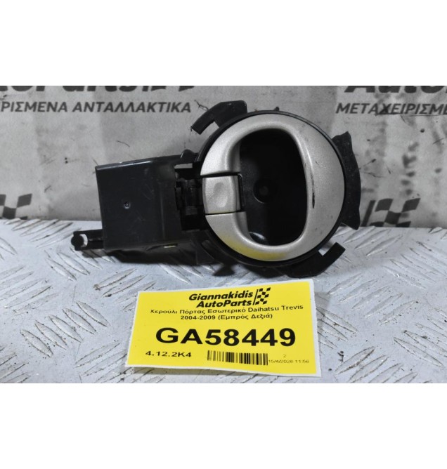 Χερούλι Πόρτας Εσωτερικό Daihatsu Trevis 2004-2009 (Εμπρός Δεξιά)