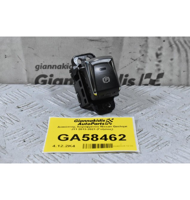 Διακόπτης Χειροφρένου Nissan Qashqai J11 2013-2021 (Γνήσιος)