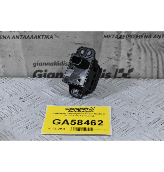 Διακόπτης Χειροφρένου Nissan Qashqai J11 2013-2021 (Γνήσιος)