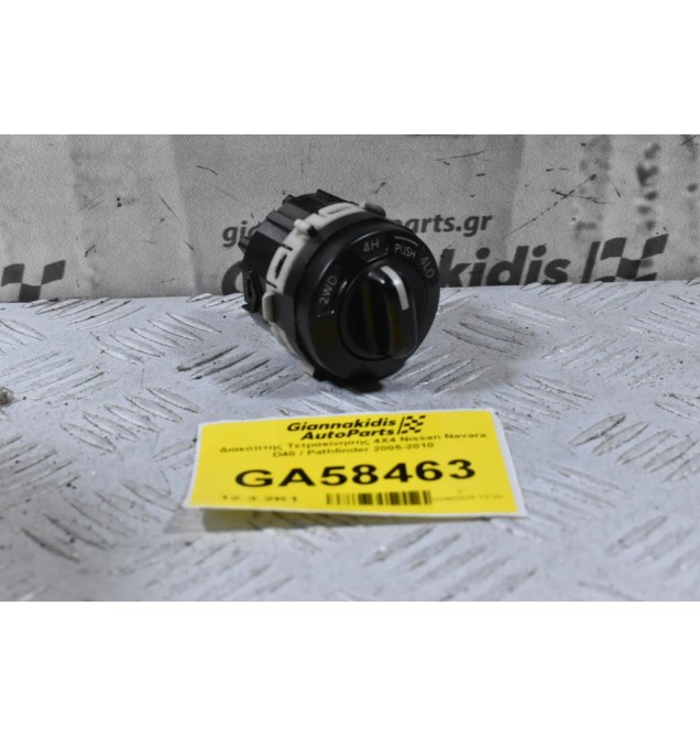 Διακόπτης Τετρακίνησης 4Χ4 Nissan Navara D40 / Pathfinder 2005-2010