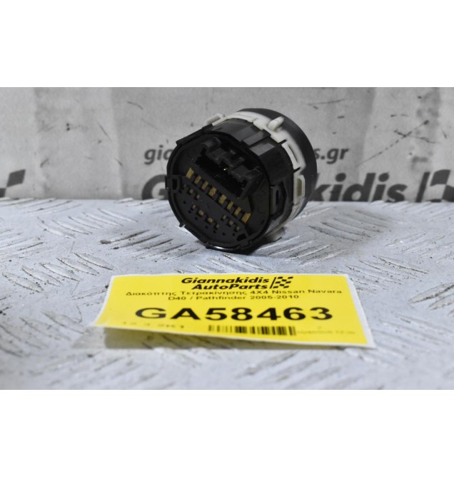 Διακόπτης Τετρακίνησης 4Χ4 Nissan Navara D40 / Pathfinder 2005-2010