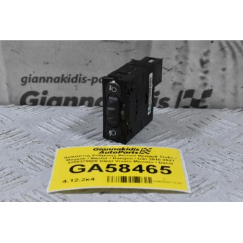 Διακόπτης Ρύθμισης Φώτων Renault Trafic / Megane / Master / Kangoo / Clio 2010-2021 8200379685 (Opel Vivaro Movano / Dacia Duster Sandero Logan)