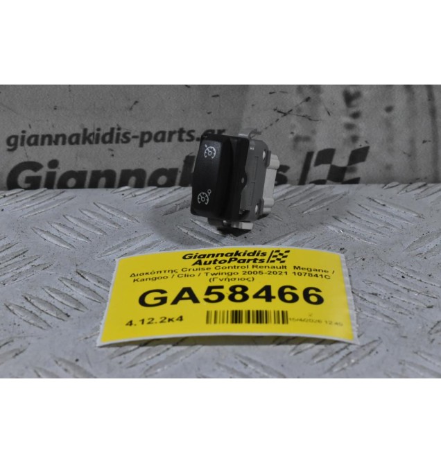 Διακόπτης Cruise Control Renault  Megane / Kangoo / Clio / Twingo 2005-2021 107841C (Γνήσιος)