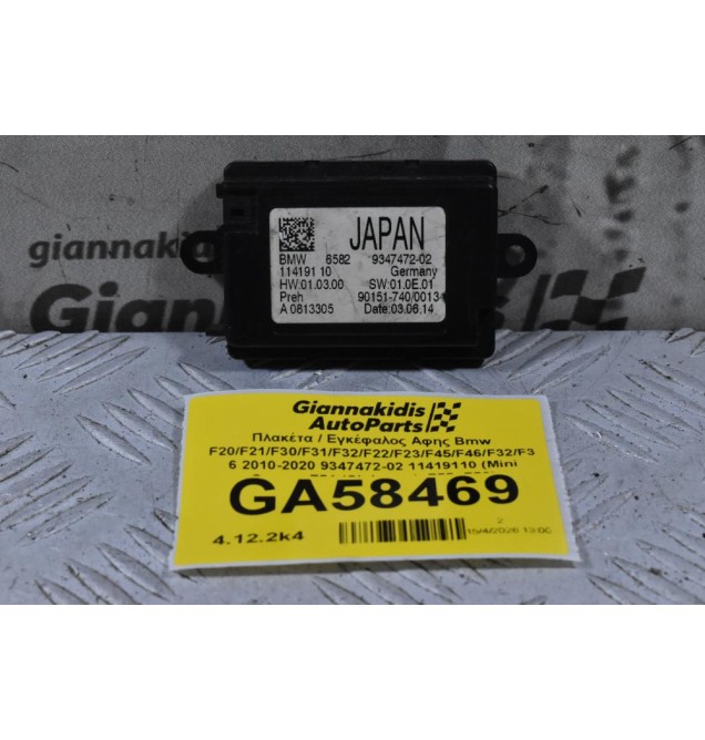 Πλακέτα / Εγκέφαλος Αφης Bmw F20/F21/F30/F31/F32/F22/F23/F45/F46/F32/F36 2010-2020 9347472-02 11419110 (Mini Cooper F54 (Clubman), F55, F56)