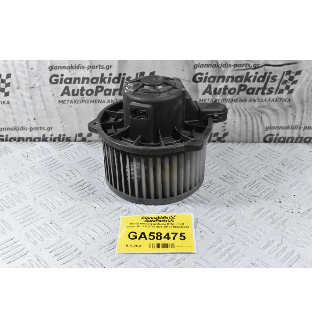 Μοτέρ Καλοριφέρ Mazda BT50 - Ford Ranger 2005-2010 F00S330024