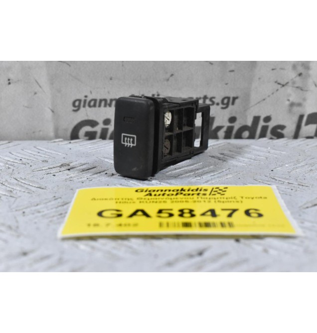 Διακόπτης Θεμαινόμενου Παρμπρίζ Toyota Hilux KUN25 2005-2012 (5pins)