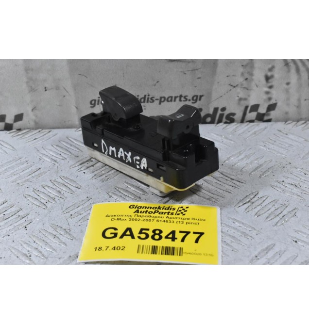 Διακόπτης Παραθυρου Αριστερα Isuzu D-Max 2002-2007 514633 (12 pins)