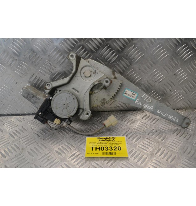 Γρύλλος - Μηχανισμός Παραθύρου Ford Ranger - Mazda B2500 - ΒΤ-50 1998-2005 (Πισω Δεξιά,2 pins) UR65-72-58X AE262100-4260