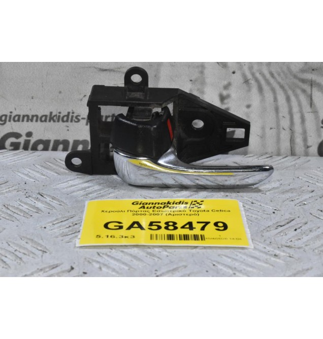 Χερούλι Πόρτας Εσωτερικό Toyota Celica 2000-2007 (Αριστερό)