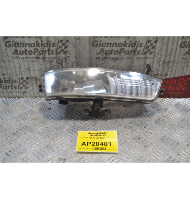 Προβολάκι Ομίχλης Εμπρός Δεξιά Hyundai Accent 2006-2011