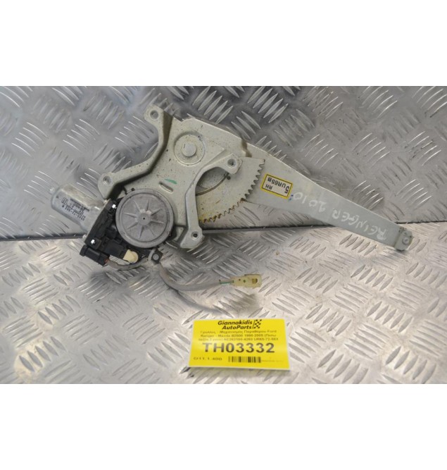 Γρύλλος - Μηχανισμός Παραθύρου Ford Ranger - Mazda B2500 1998-2005 (Πισω Δεξία,2 pins) AE262100-4260 UR65-72-58X