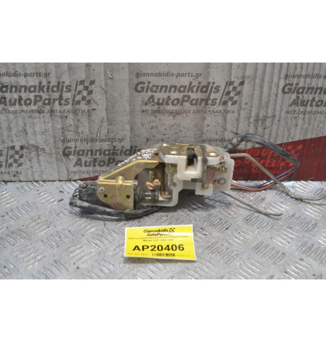 Ηλεκτρομαγνητική Κλειδαριά Οδηγού 5 pins Mazda 323F 1994-1998