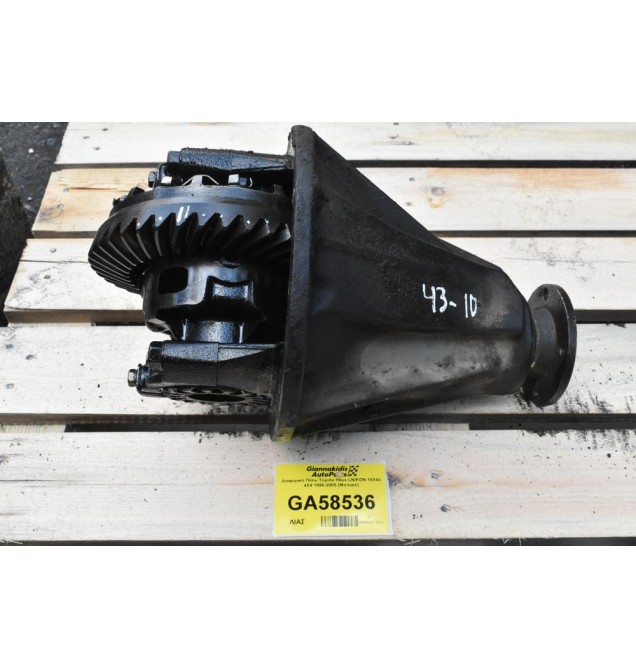 Διαφορικό Πίσω Toyota Hilux LN/KDN 10X43 4X4 1998-2005 (Μπλοκέ)
