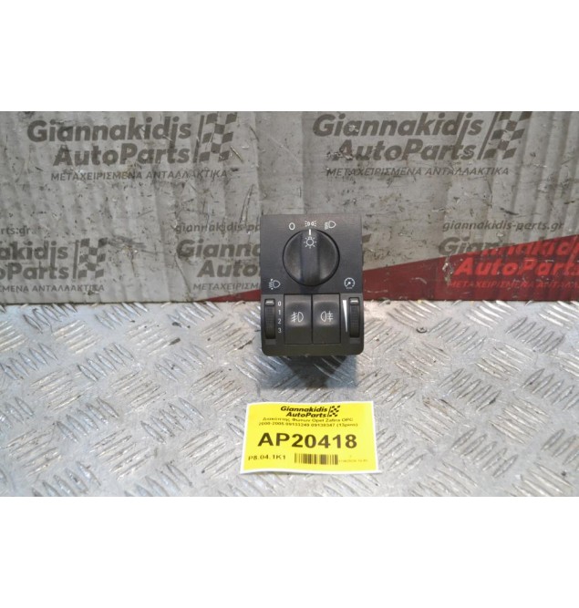 Διακόπτης Φώτων Opel Zafira OPC 2000-2005 09133249 09138347 (13pins)