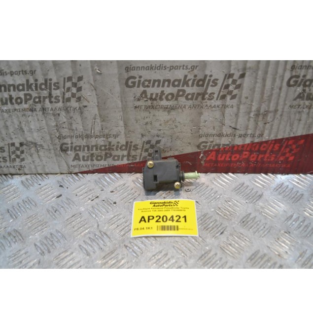 Κλειδαριά Καπακιού Ρεζερβουάρ Toyota Avensis Τ25 2003-2008 7703005010
