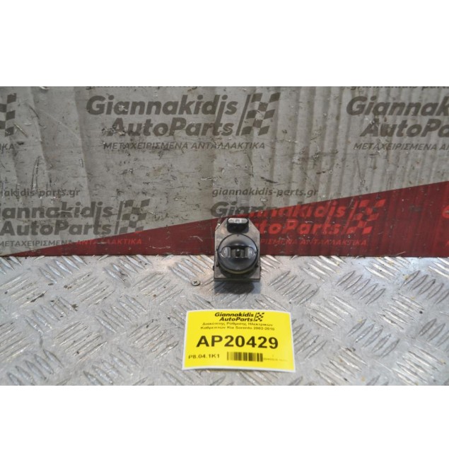 Διακόπτης Ρύθμισης Ηλεκτρικών Καθρεπτών Kia Sorento 2002-2010