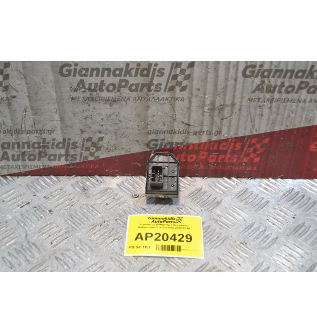 Διακόπτης Ρύθμισης Ηλεκτρικών Καθρεπτών Kia Sorento 2002-2010