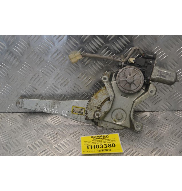 Γρύλλος - Μηχανισμός Παραθύρου Ford Ranger - Mazda B2500 1998-2005 (Πισω Δεξία,2 pins) AE262100-4260 UR65-72-58X