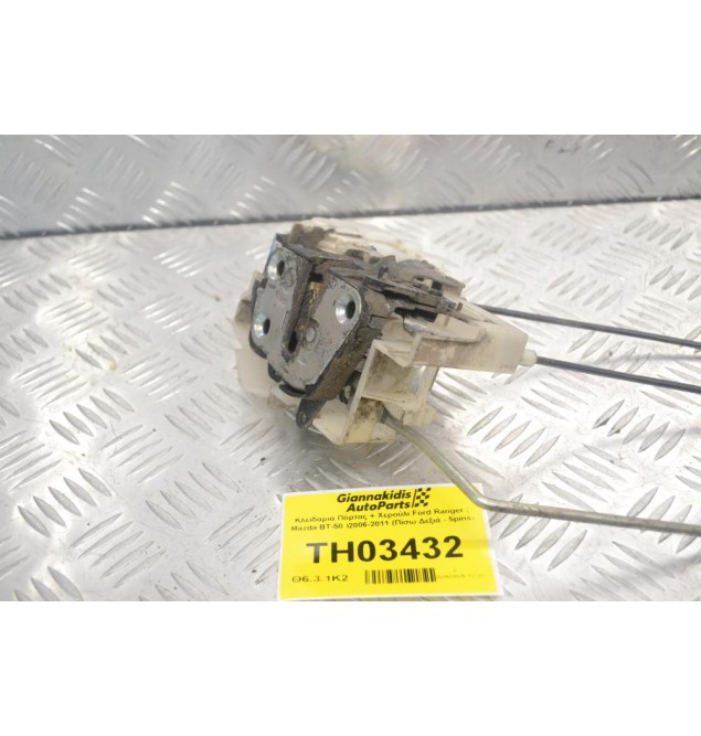 Κλειδαριά Πόρτας + Χερούλι Ford Ranger ( Mazda BT-50 )2006-2011 (Πίσω Δεξιά - 5pins)