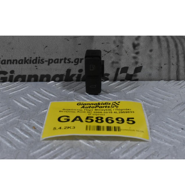 Διακόπτης Πόρτ Μπαγκάζ / Πόρτάκι Βενζίνης Audi Q7 2006-2015 4L2959833 (Γνήσιο)