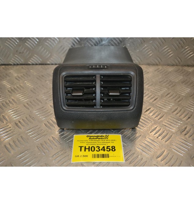 Αεραγωγός Volkswagen Golf 2012-2020 ( πίσω σεραγωγός στο κάλυμμα της κεντρικής κονσόλας )
