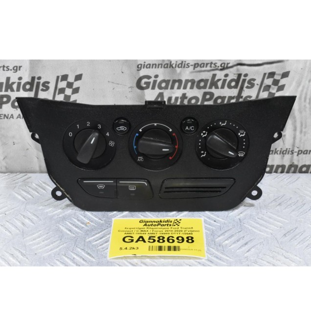 Χειριστήριο Κλιματισμού Ford Transit Connect / C-MAX / Focus 2010-2020 (Γνήσιο) AM5T-18549 AM5T-19980 DT1T-18549 DT1T-19980