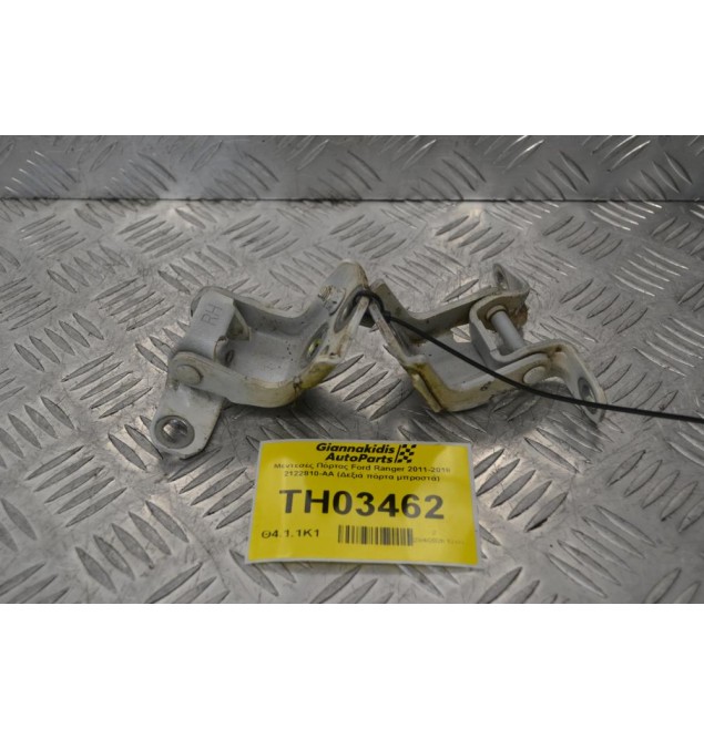 Μεντεσές Πόρτας Ford Ranger 2011-2018 2122810-AA (Δεξιά πόρτα μπροστά)