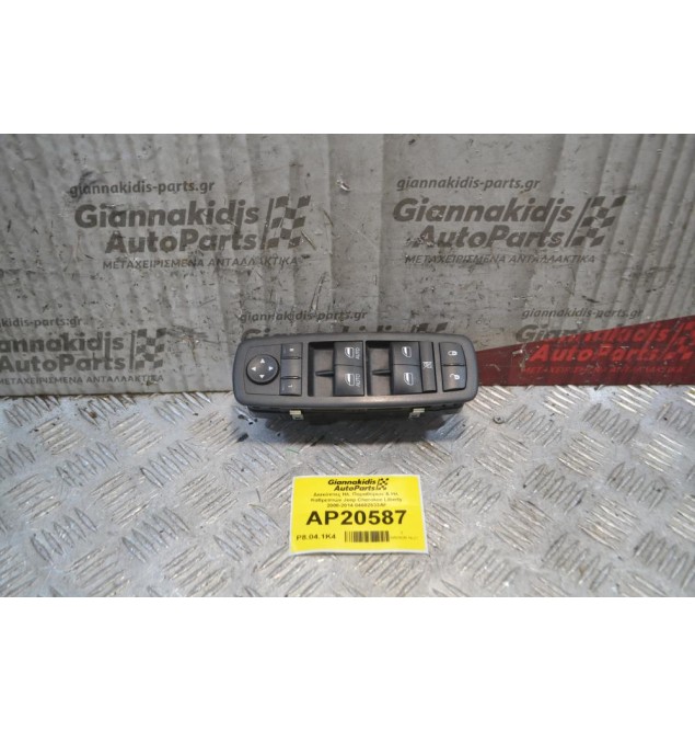Διακόπτες Hλ. Παραθύρων & Ηλ. Καθρεπτών Jeep Cherokee Liberty 2008-2014 04602533AF