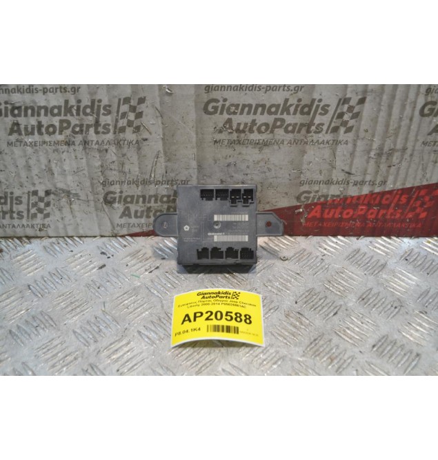 Εγκέφαλος Πόρτας Οδηγού Jeep Cherokee Liberty 2008-2014 P05026861AC