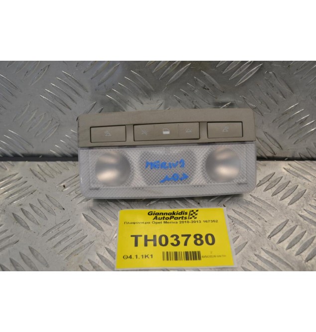 Πλαφονιέρα Opel Meriva 2010-2013 167352 