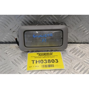Πλαφονιέρα Πίσω Alfa Romeo Giulietta 2010-2020 156023705 (3pins)