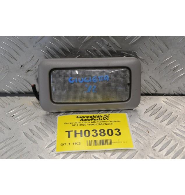 Πλαφονιέρα Πίσω Alfa Romeo Giulietta 2010-2020 156023705 (3pins)