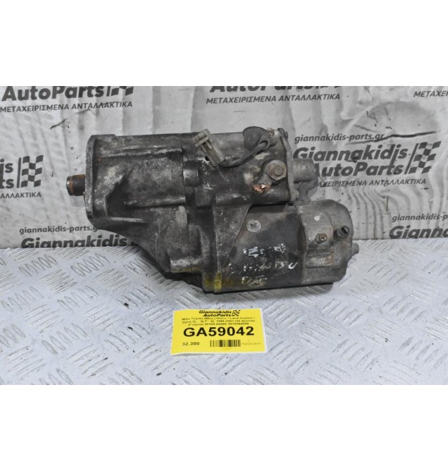 Μίζα Toyota Hilux / Hiace / Land Cruiser / Dyna 2L - 2LT - 3L 1990-2001 (10 Δόντια) (Γνήσια) 28100-64080 2810064080